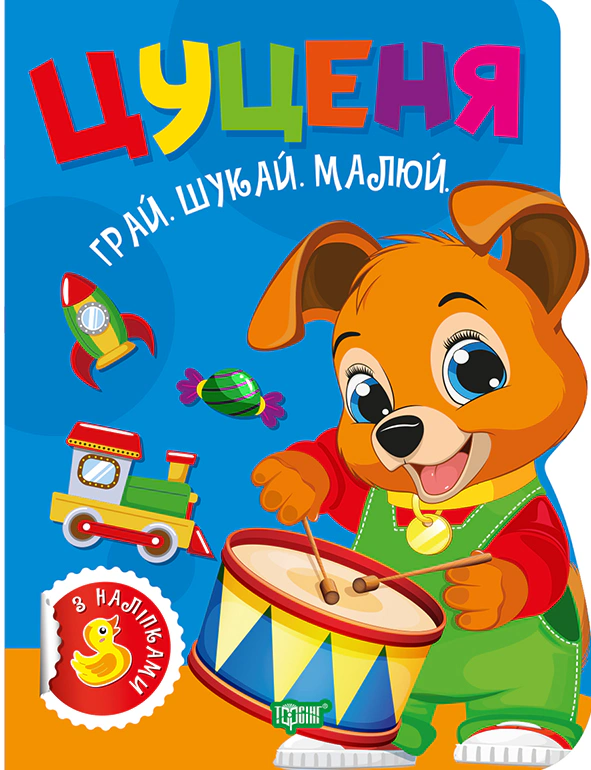 Книга О. В. Рындя "Играй. Ищи. Рисуй. Щенок" 9786175243541