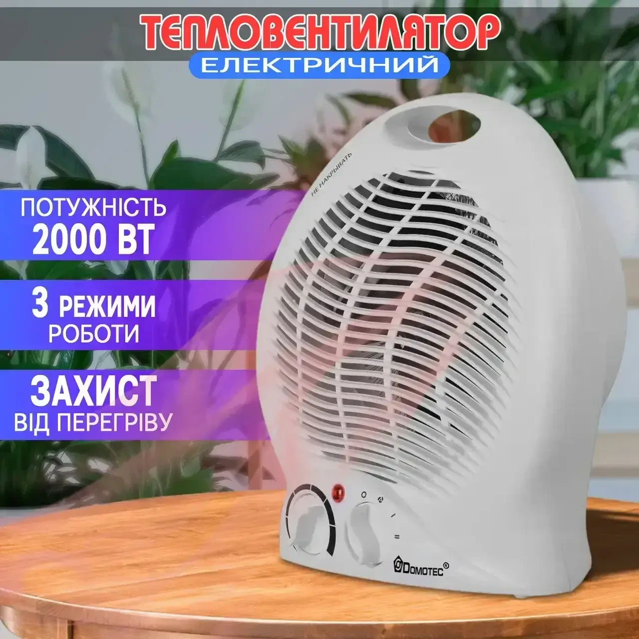 Тепловентилятор электрический Domotec MS-5902 2000 Вт (4588) - фото 2 Тепловентилятор электрический Domotec MS-5902 2000 Вт (4588) - фото 2