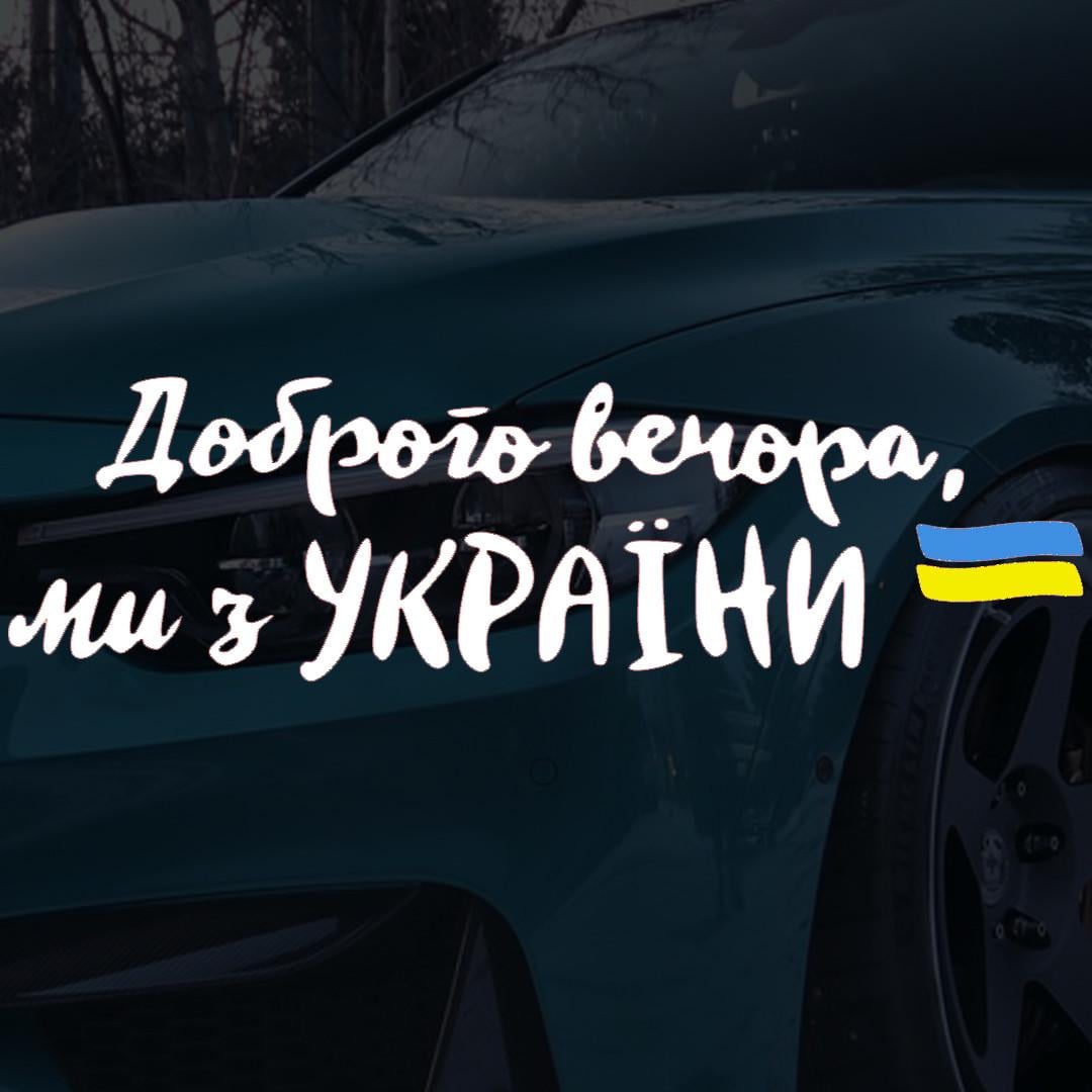 Наклейка на авто с надписью "Доброго вечора ми з України" и монтажная пленка 30х100 см (16769115)