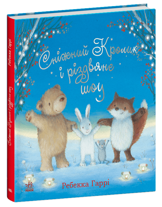 Книга "Сніжний Кролик і різдвяне шоу" С1863003У (09786170988980)