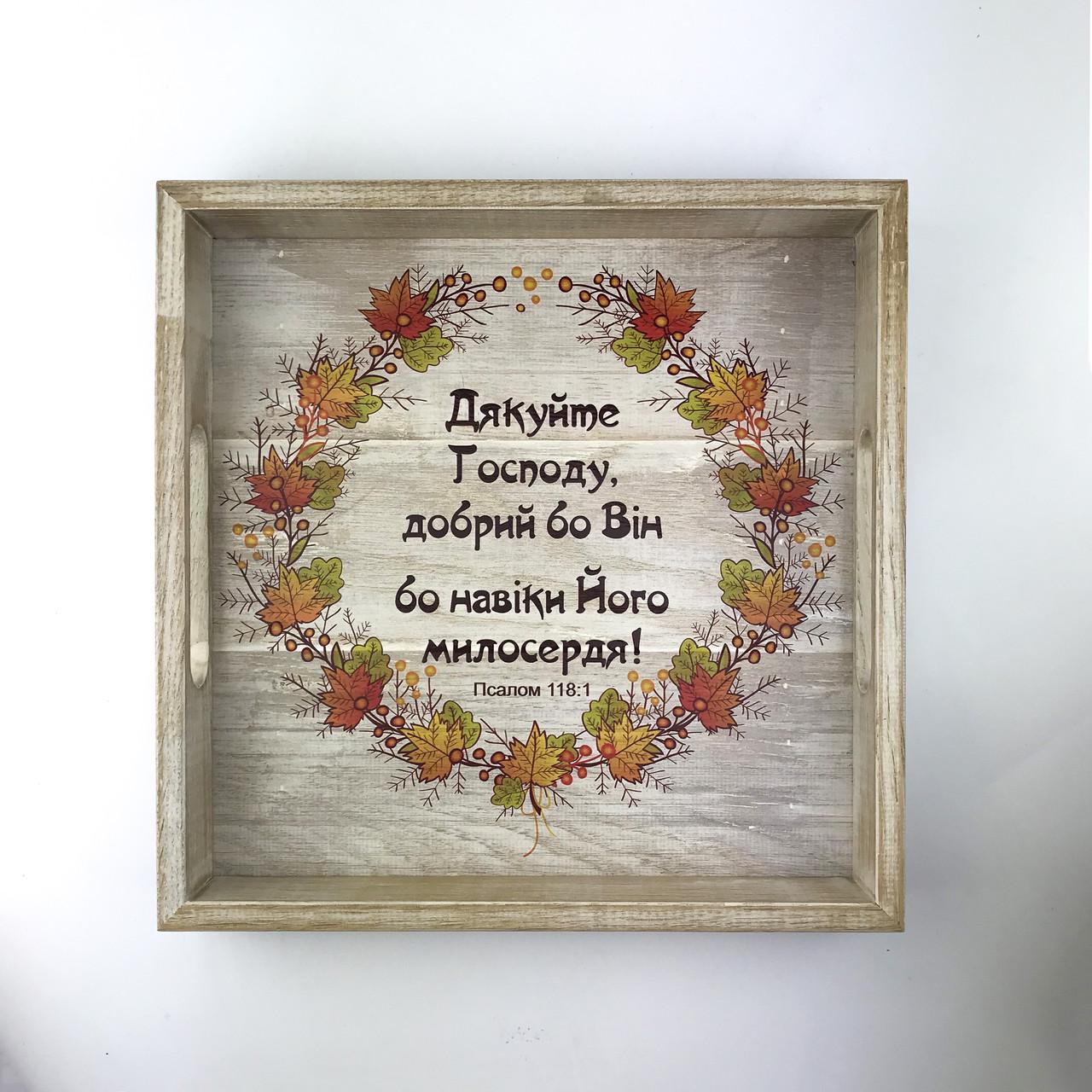 Поднос деревянный квадратная Благодарите Господа 30х30 см Белый (хрп3003бу)