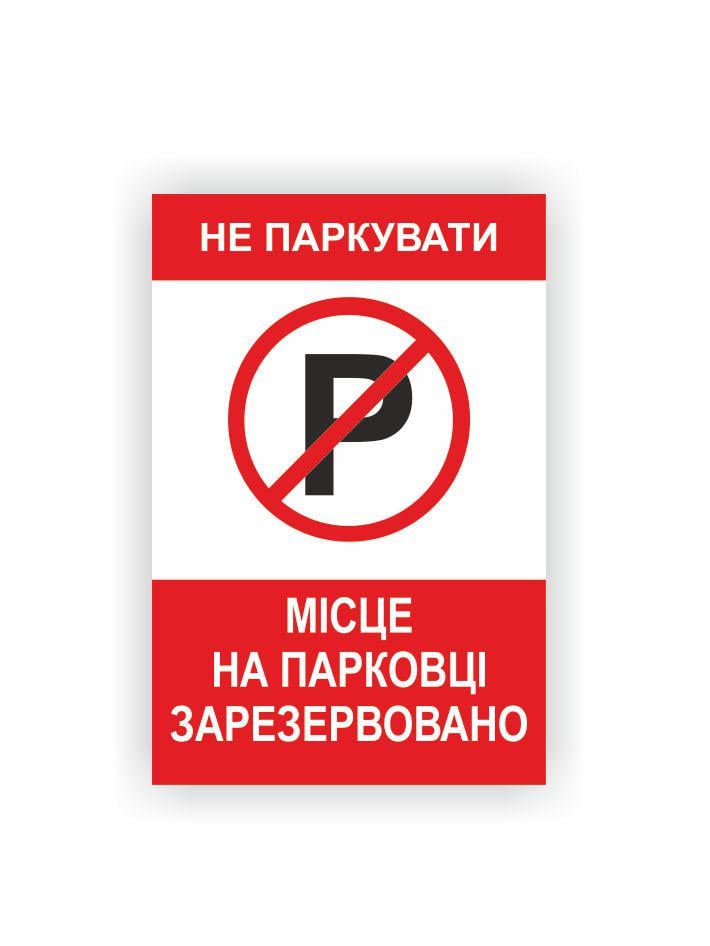 Табличка Vivay Не парковать 30x20 см (32467030)