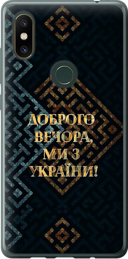 Чехол на Xiaomi Mi Mix 2s Мы из Украины v3 (5250u-1438-42517)