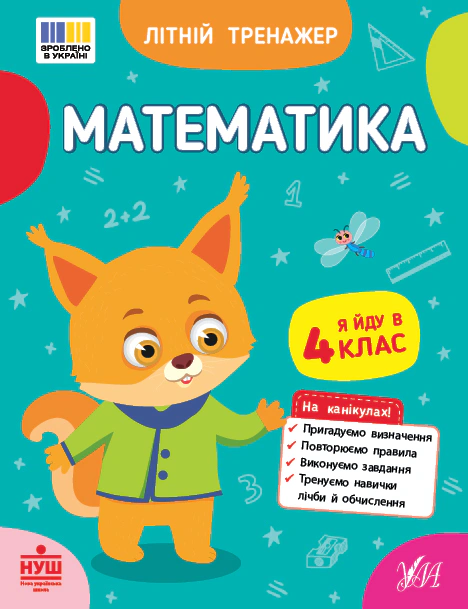 Книга Олена Собчук "Літній тренажер. Математика. Я йду в 4 клас" 9786175444399