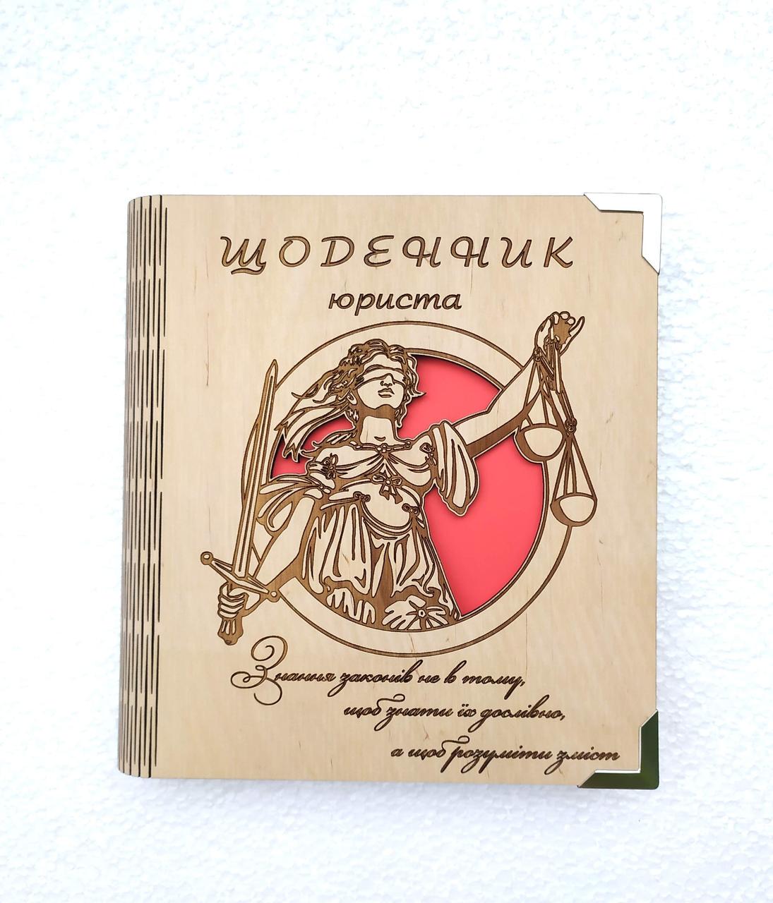 Блокнот деревянный Дневник юриста/сплошной обложке с ручкой/сменные листки (1646781344)