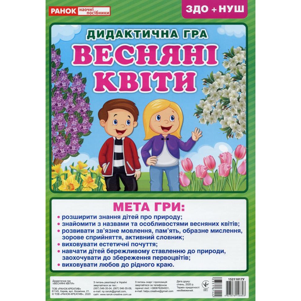 Настольная игра дидактическая Весенние цветы 2 поля для игры Разноцветный (SR-113-N-1655)