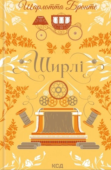 Книга Шарлотта Бронте "Ширлі" 9786171519039
