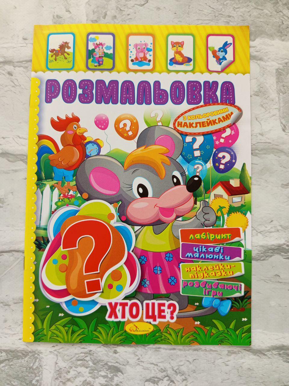 Розмальовка дитяча з кольоровими наліпками А4 (1612)