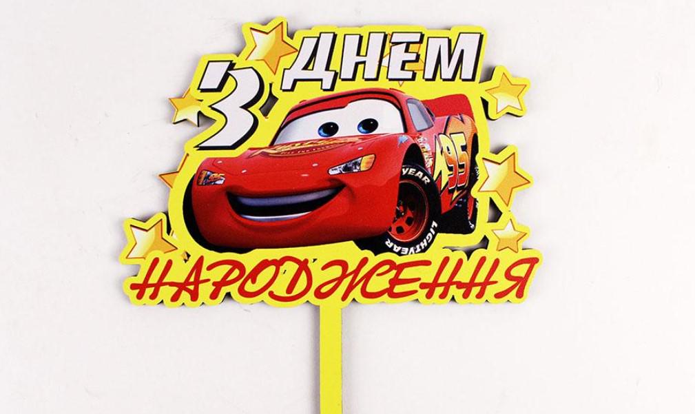 Топпер "з днем народження" блискавка МакКвін (3572)