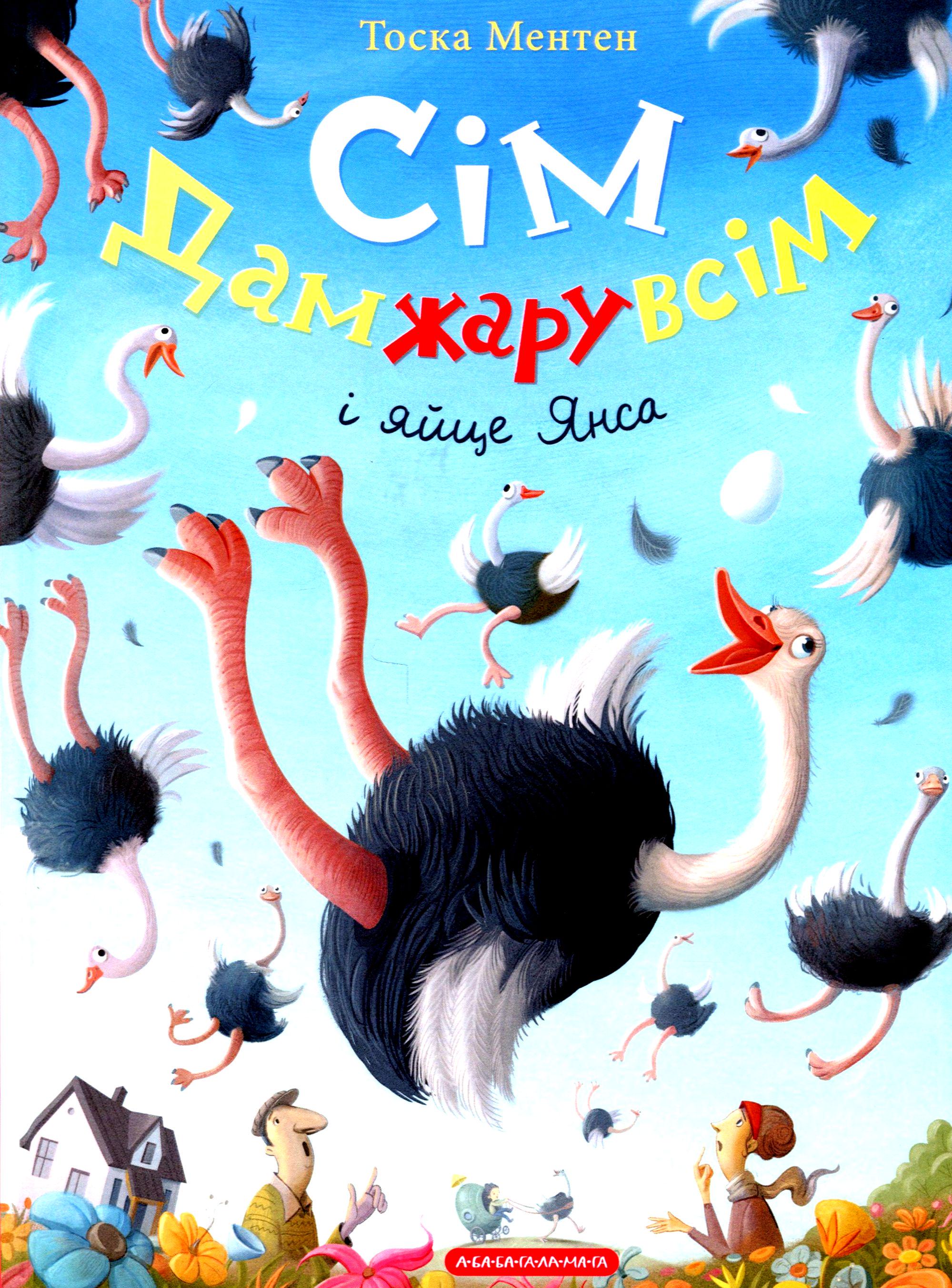 Книга Тоска Ментен "Семь Дамжару всем и яйцо Янса" (2894158002)