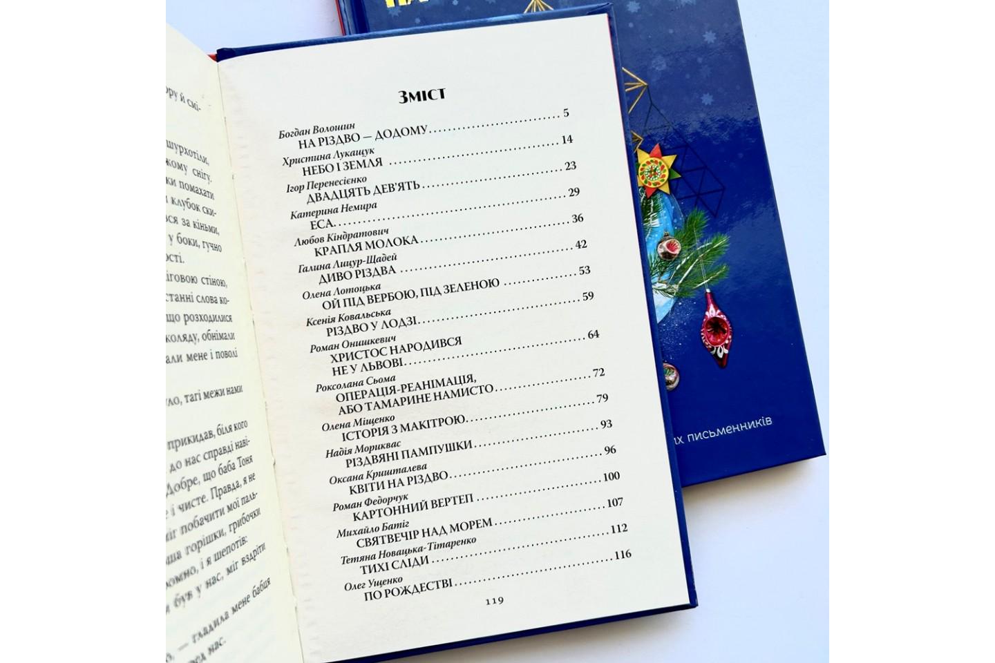 Книга Думанська О. "На Різдво додому Оповідання сучасних українських письменників" (4694836) - фото 2