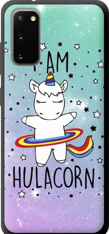 Чохол на Samsung Galaxy S20 Ай ем хулакорн (3976b-1824-42517)