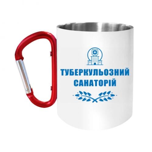 Кружка с ручкой карабин "Туберкульозний санаторій" 280 мл Белый (15303480-1-191371) Кружка с ручкой карабин "Туберкульозний санаторій" 280 мл Белый (15303480-1-191371)