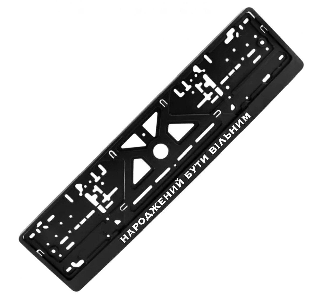 Рамка номерного знака с надписью "НАРОДЖЕНИЙ БУТИ ВІЛЬНИМ" (1805489538)