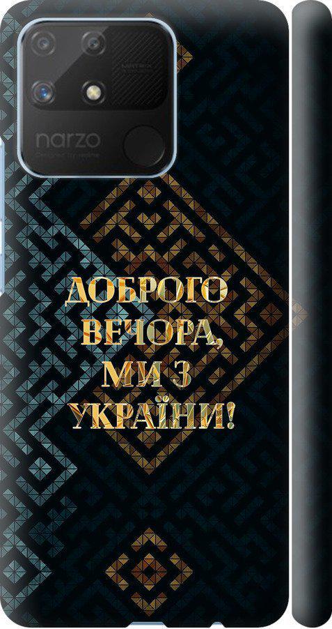 Чехол на Realme Narzo 50A Мы из Украины v3 (5250m-2514-42517)
