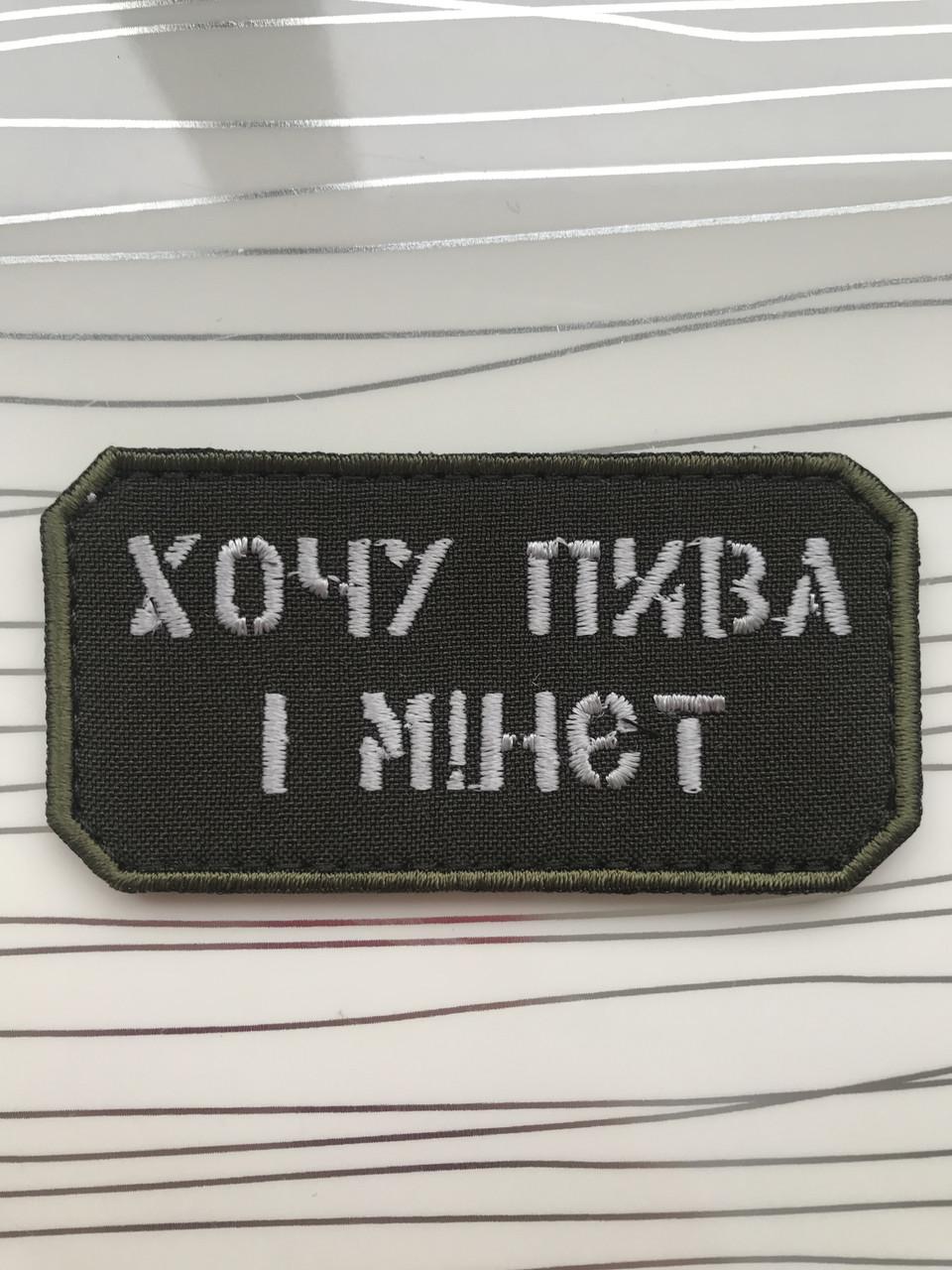 Нашивка "Хочу пива і м!нєт" (1861140514)