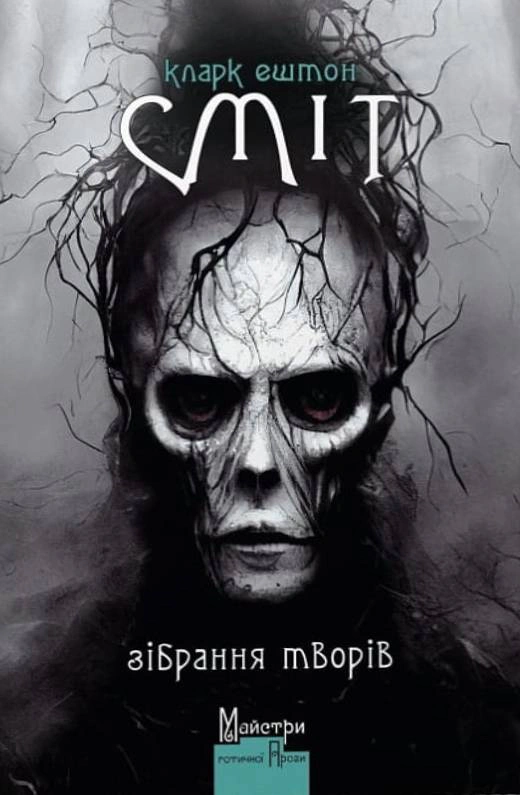 Книга "Кларк Ештон Сміт. Зібрання творів" 9786177585663