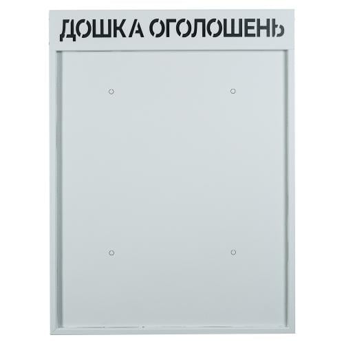 Доска объявлений настенная Галиндустрия с вертикальным монтажом 800x600x90 мм Серый (24061140) Доска объявлений настенная Галиндустрия с вертикальным монтажом 800x600x90 мм Серый (24061140)