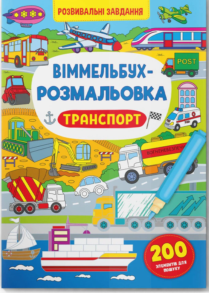 Книга "Виммельбух-раскраска. Транспорт" 9786175473290
