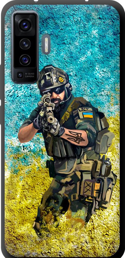 Чехол на Vivo X50 Воин ЗСУ (5311b-1955-42517)