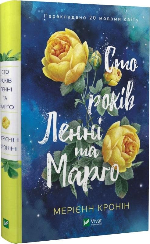 Книга Мериенн Кронин "Сто лет Ленни и Марго"