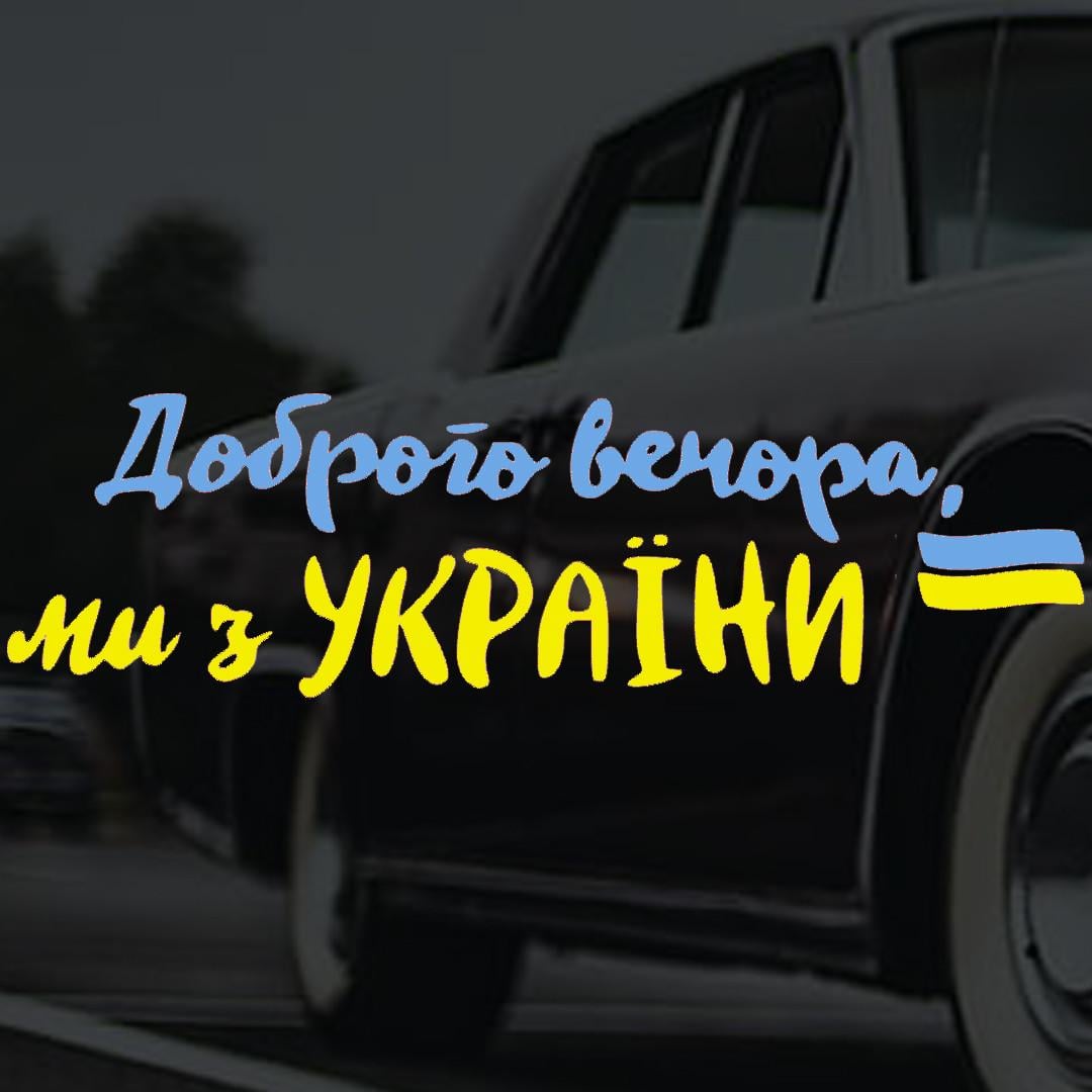 Наклейка на авто с надписью "Доброго Вечора" и монтажная пленка 30х100 см Желто-синий (16799861)