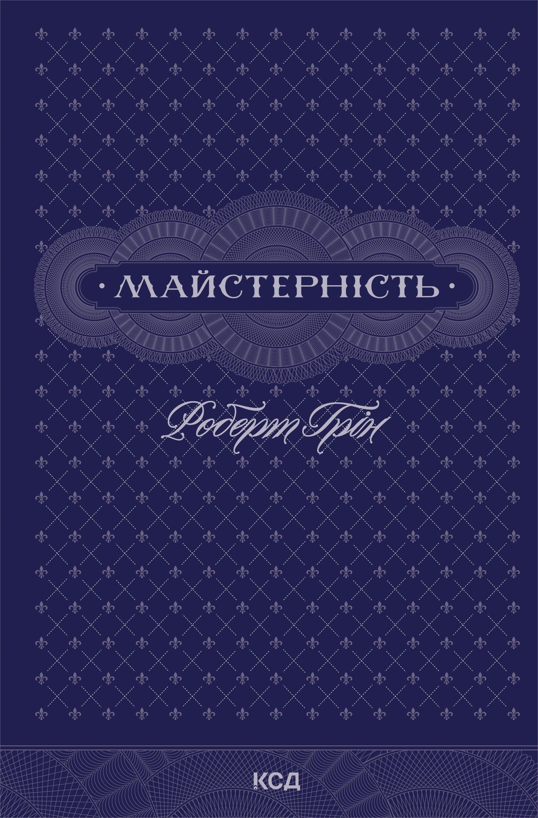 Книга Роберт Грин "Мастерство" 9786171511385