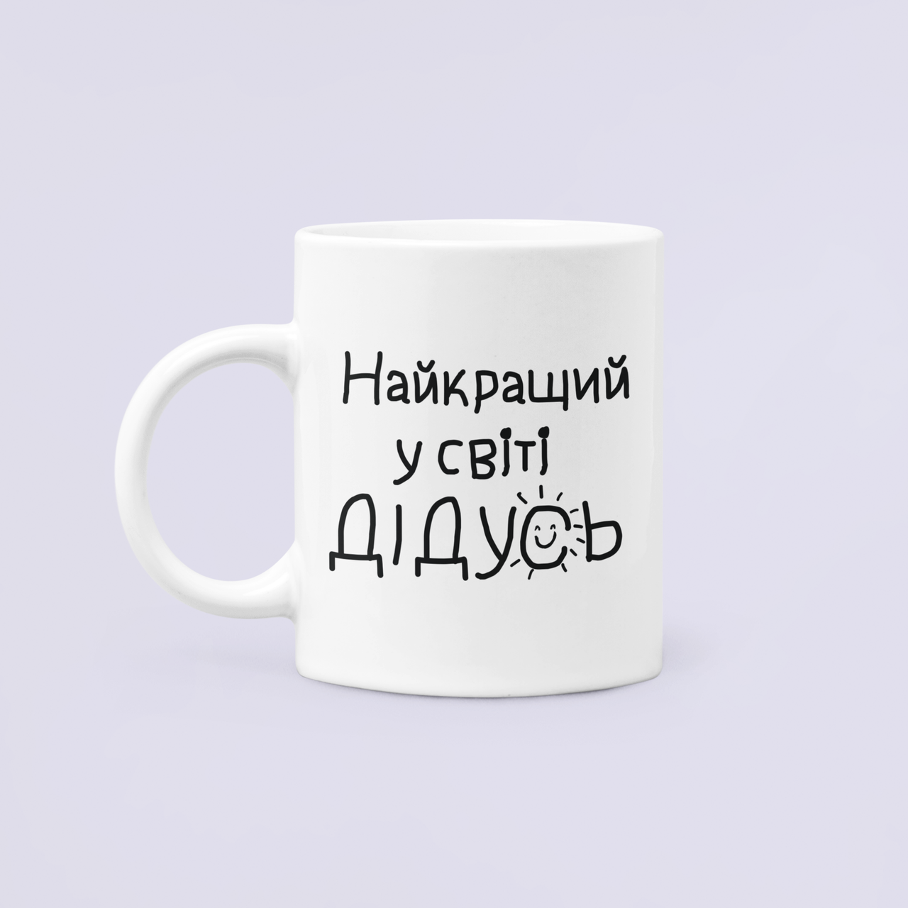 Чашка керамическая с принтом "Найкращий у світі дідусь" 330 мл Белый