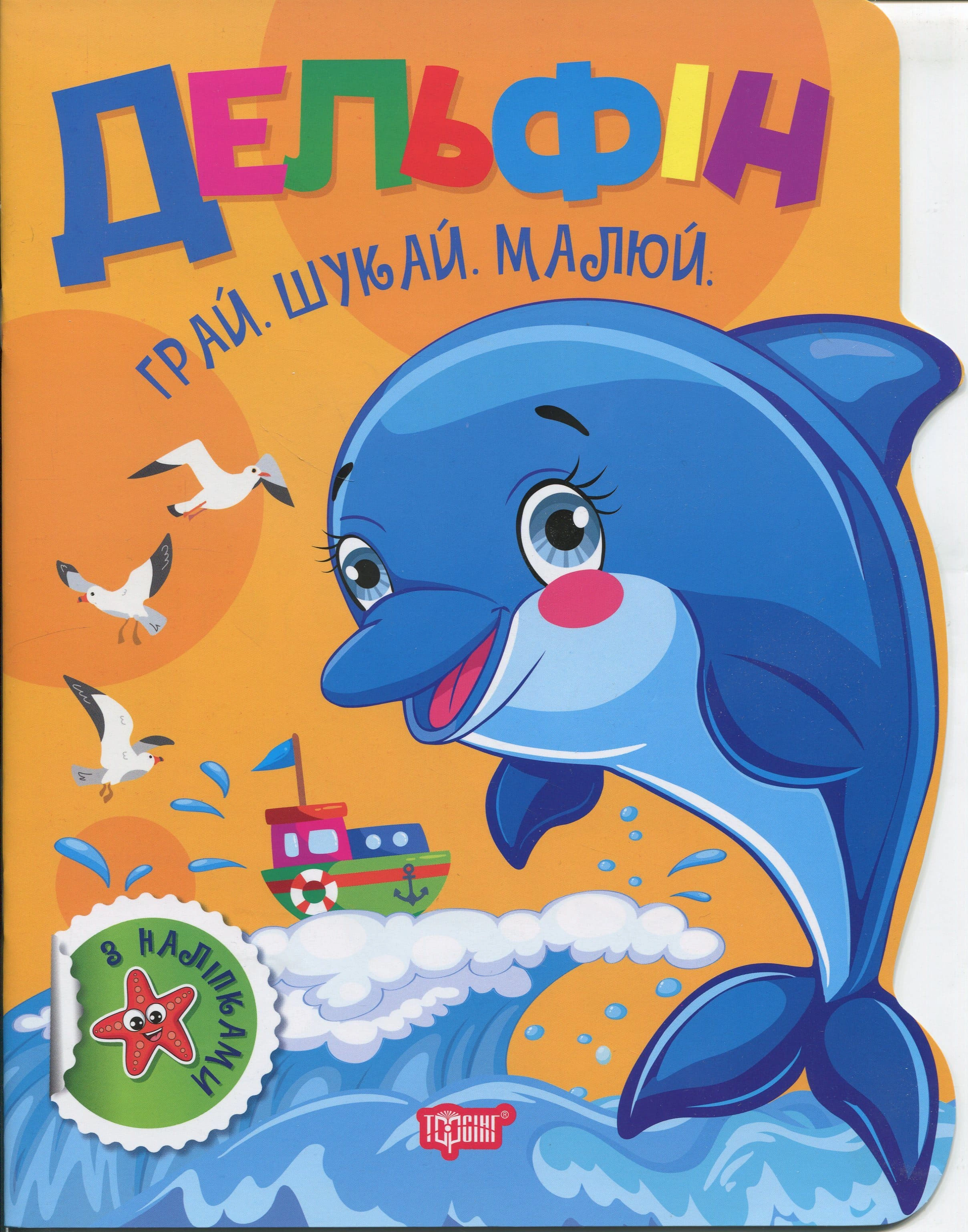 Книга О. В. Рындя "Играй. Ищи. Рисуй. Дельфин" 9786175243503