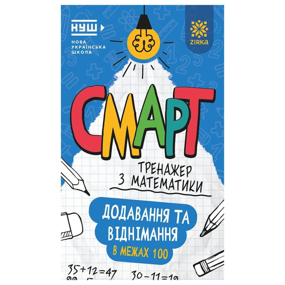 Смарт-тренажер по математике Звезда Добавление и вычитание в пределах 100 6+ 48 страниц (BL-204-N-347)