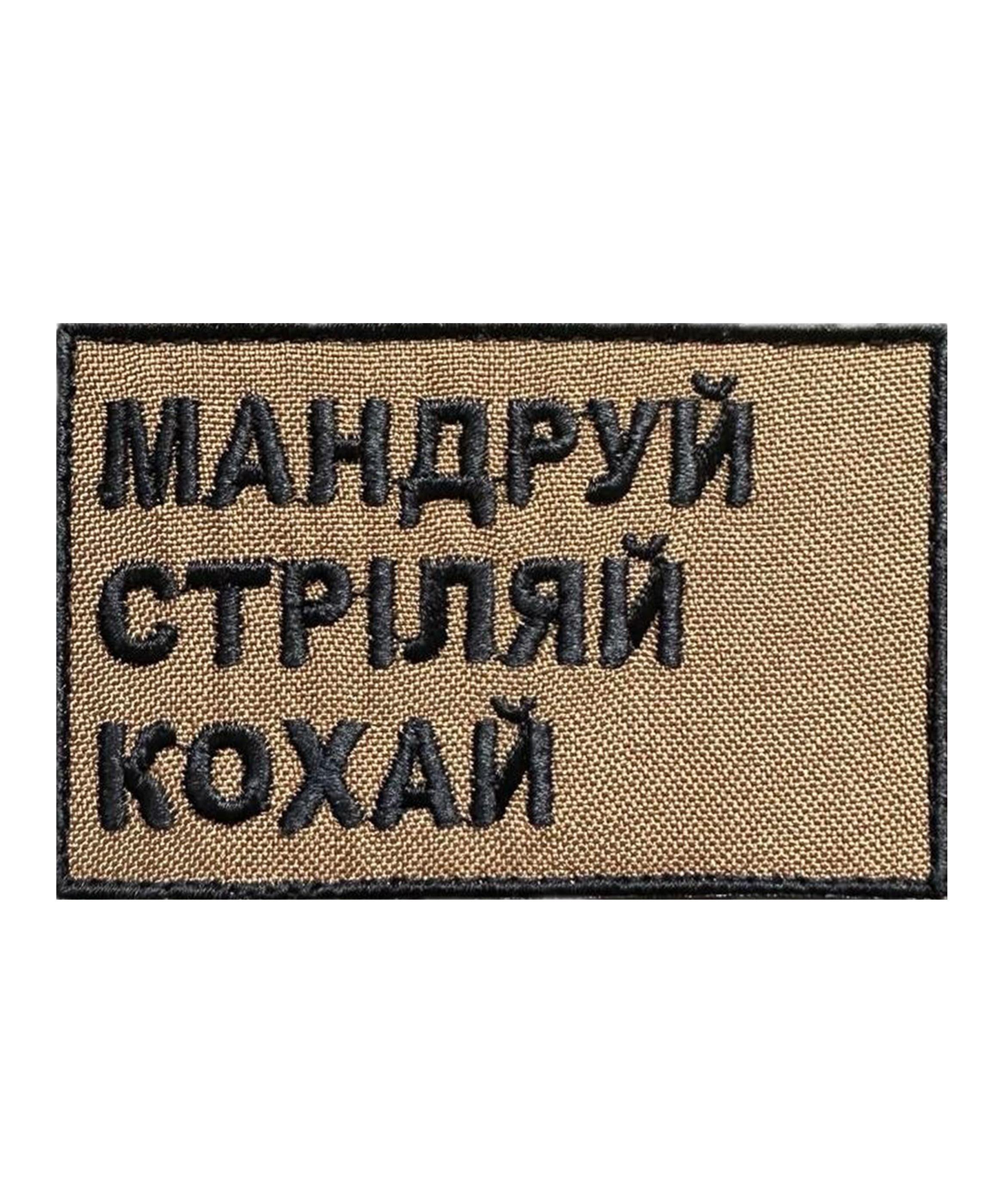 Шеврон-патч вышитый "Мандруй Стріляй Кохай" на липучке Койот (MANDRY)