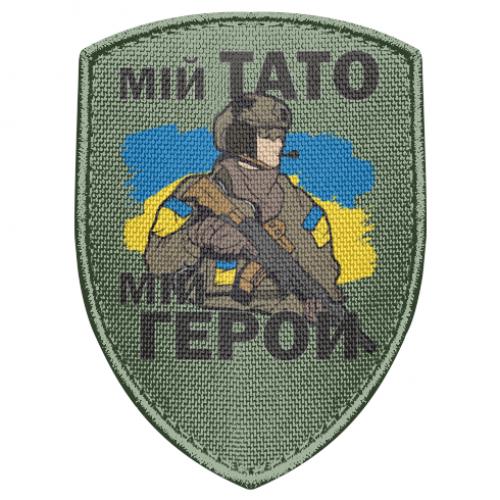 Шеврон щит "Мій тато - мій герой" (17679119-29-188892)