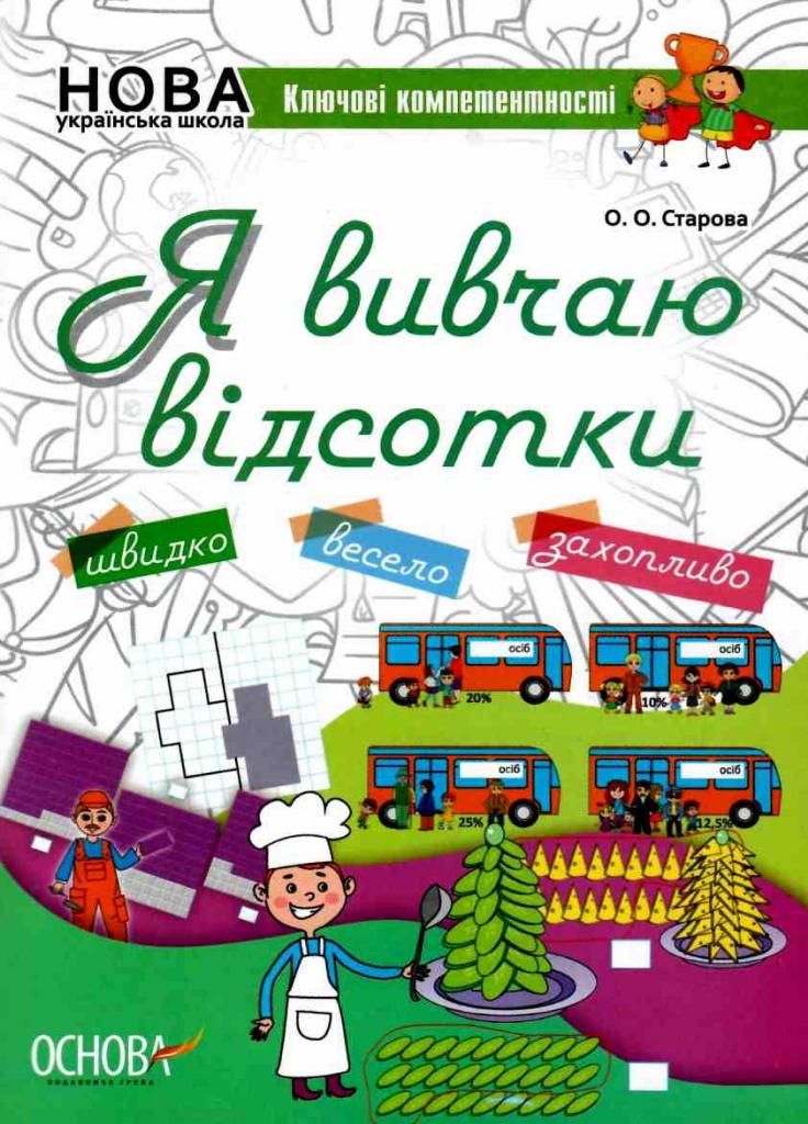 Рабочая тетрадь для учащихся 5-8 классов Я изучаю проценты. КЛК008 (9786170036131)