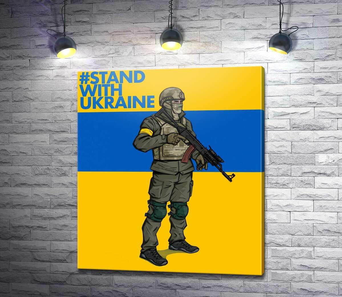 Картина ArtPoster Солдат ВСУ - #Stand With Ukraine 87x100 см Модуль №1 (003786)