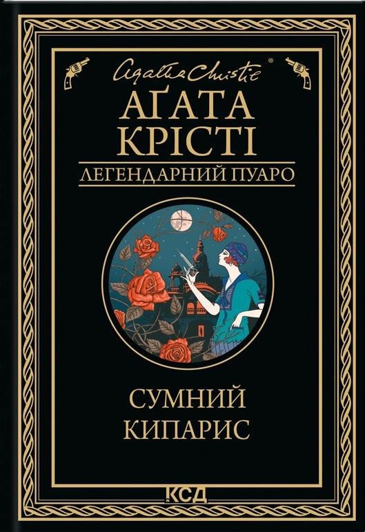Книга Агата Крісті "Сумний кипарис" (4598583)