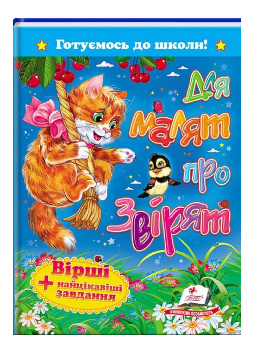 Книга "Для малят про звірят Вірші + цікаві завдання Готуємось до школи"