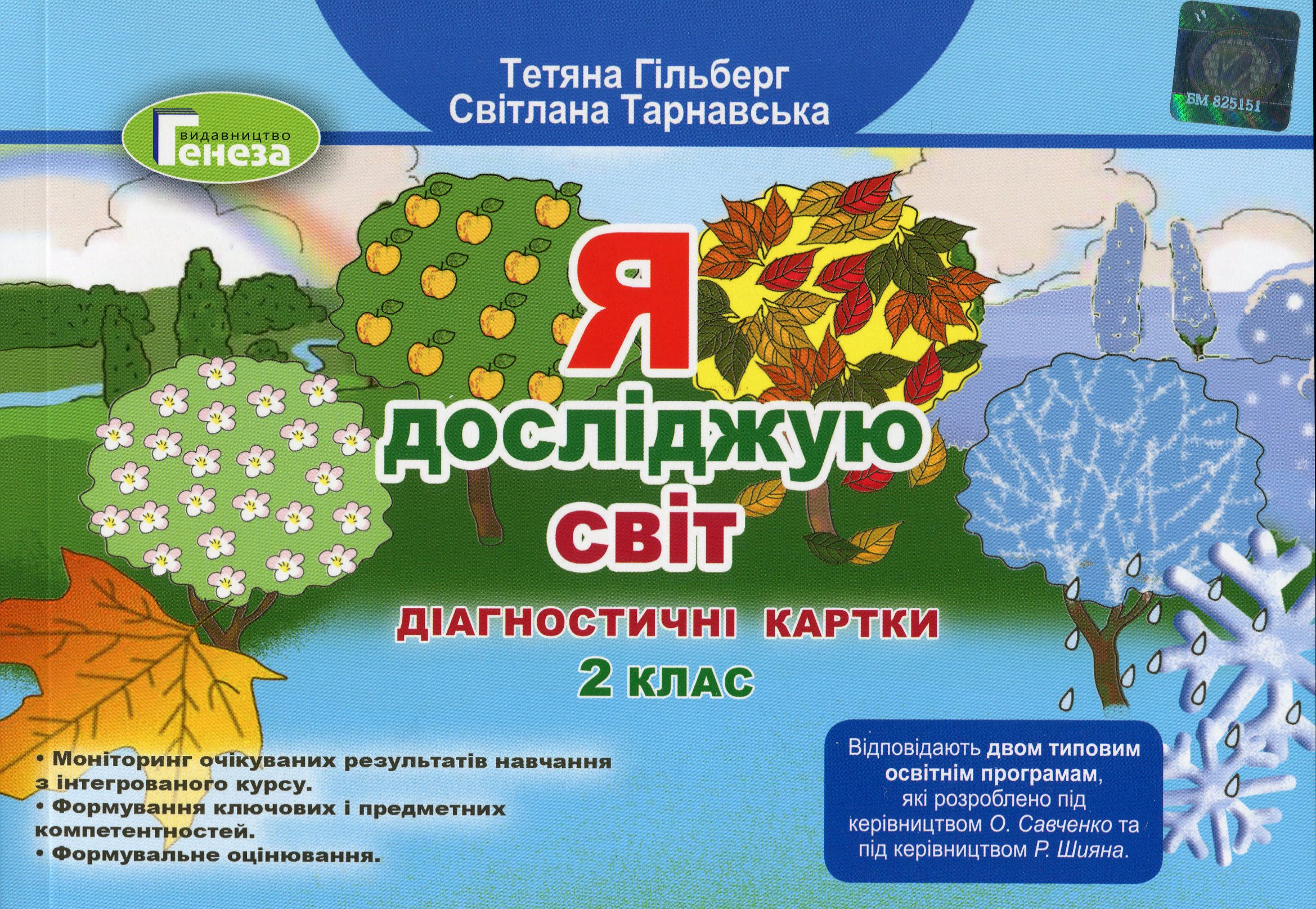 Книга "Я досліджую світ 2 клас. Діагностичні картки" Тетяна Гильберг 9789661112017
