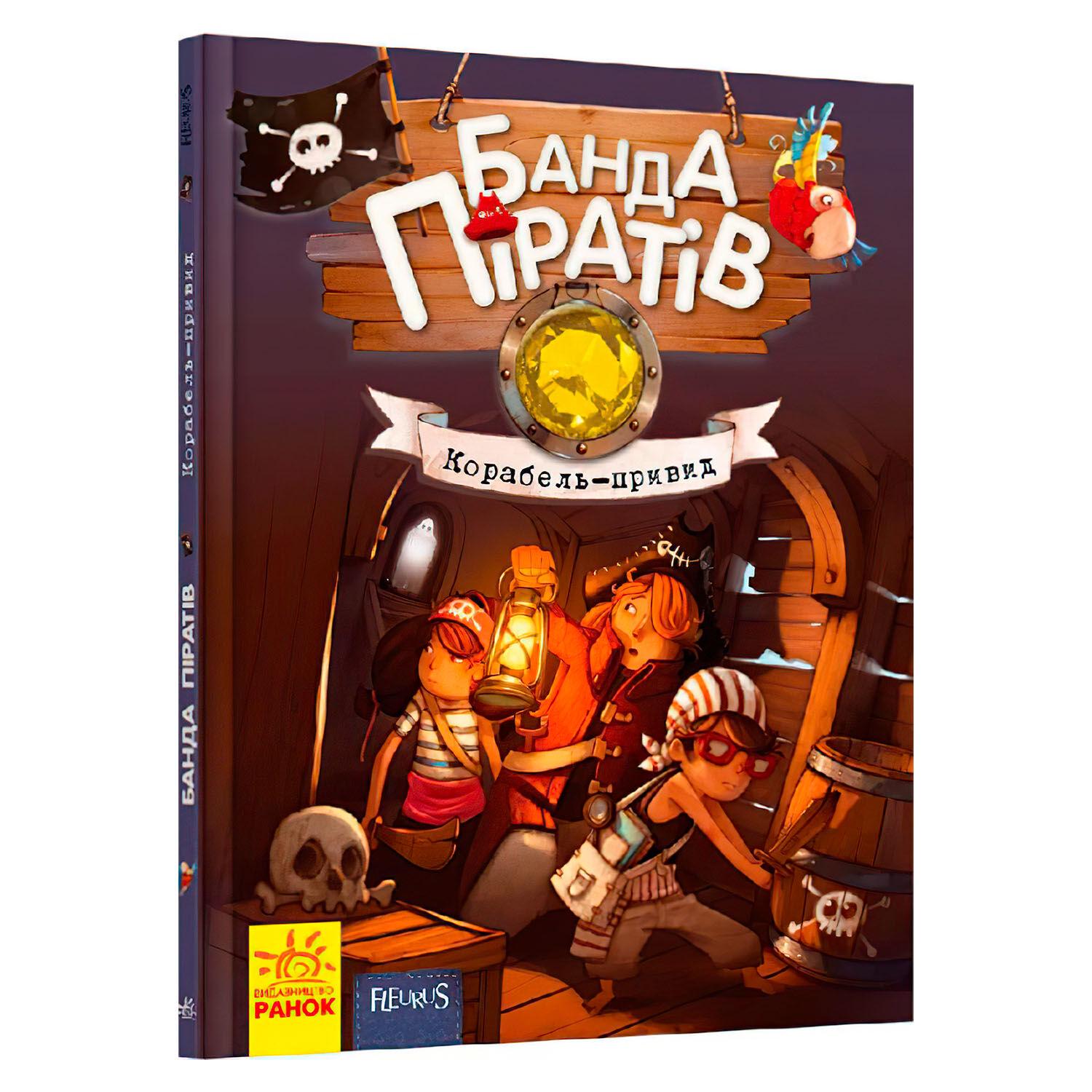 Дитяча книга Ранок "Банда піратів: Корабель-примара" (111872) - фото 1