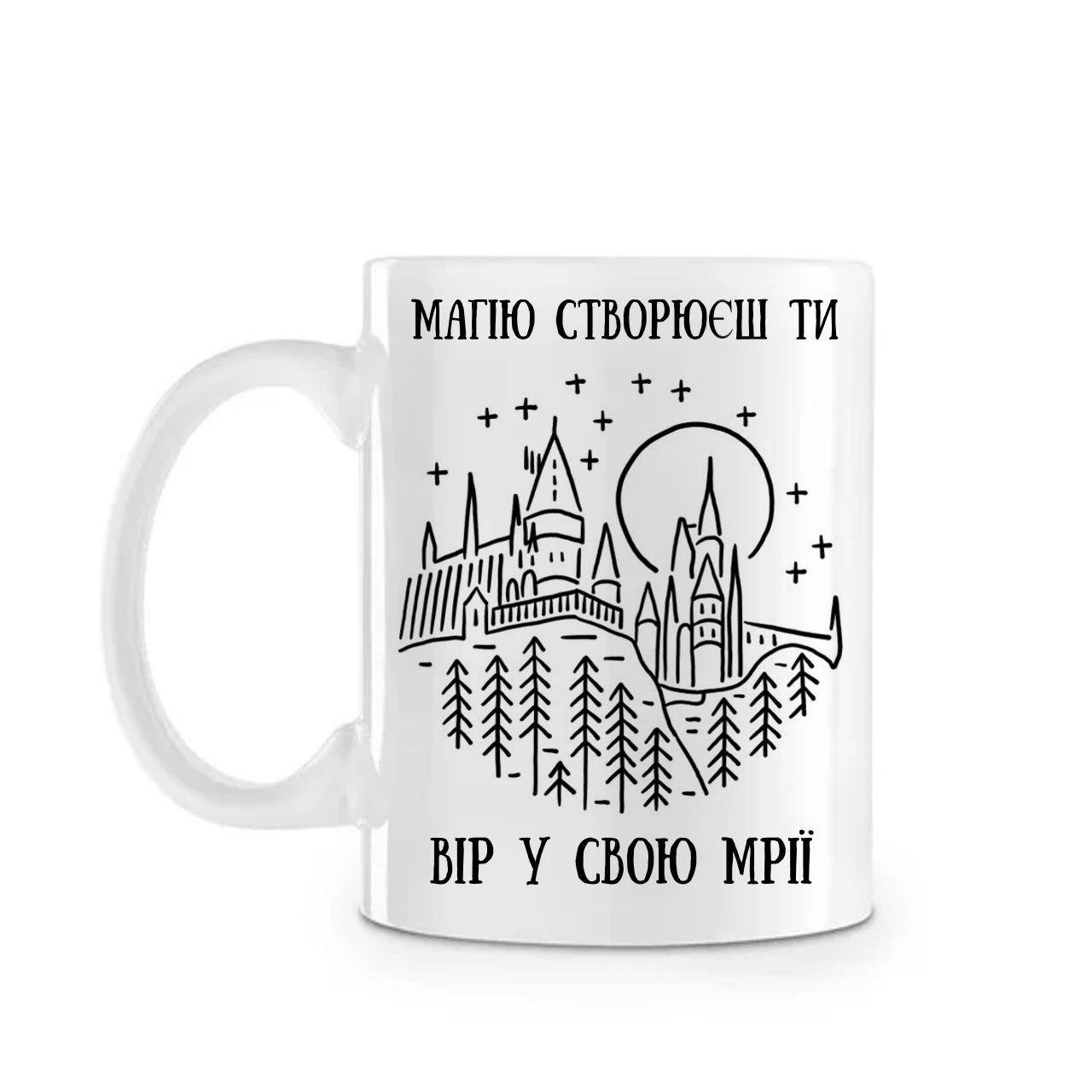 Чашка керамічна "Магію створюєш ти" керамічна 330 мл