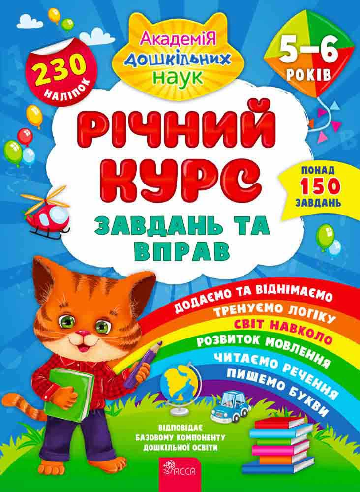 Книга "Річний курс завдань та вправ. 5-6 років" 9786177670468