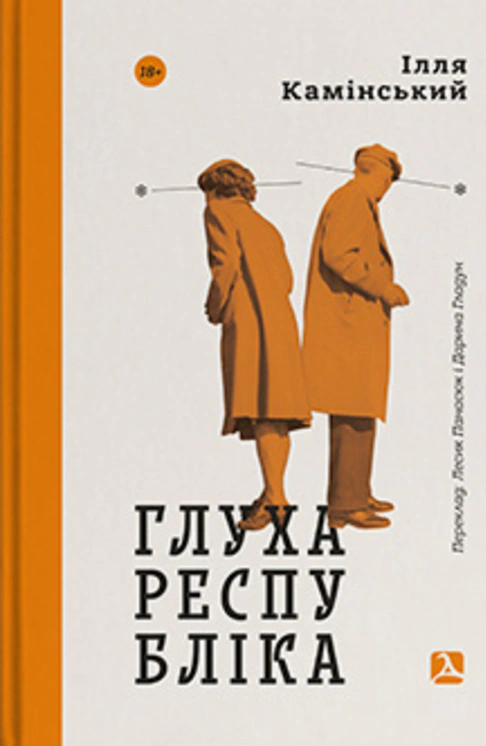 Книга Ілля Камінський "Глуха республіка" Книга Ілля Камінський "Глуха республіка"