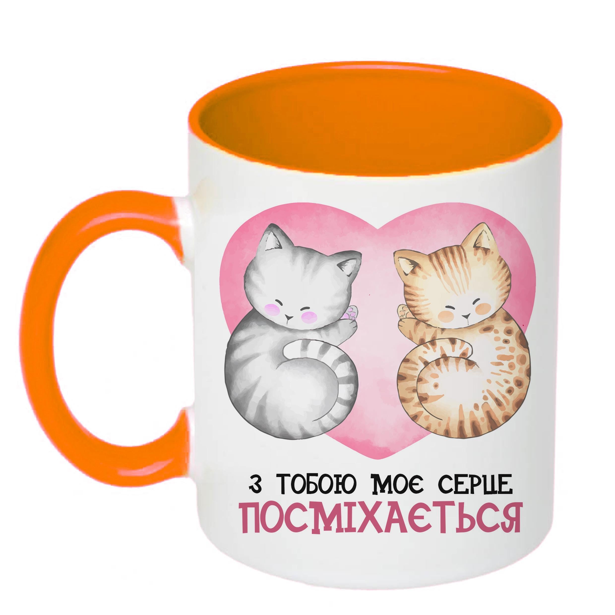 Чашка с печатью "З тобою мое серце посміхається" 330 мл Оранжевый (22529) Чашка с печатью "З тобою мое серце посміхається" 330 мл Оранжевый (22529)
