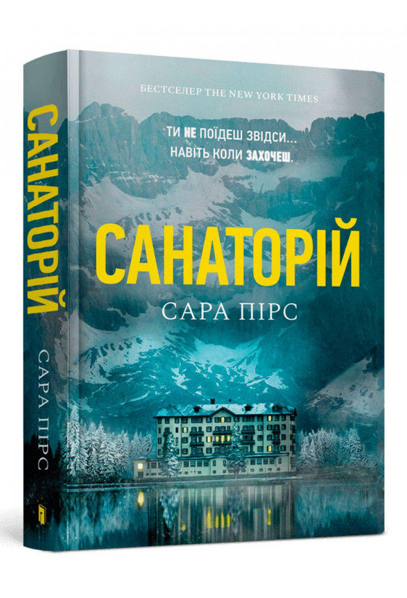 Книга Пірс Сара "Санаторій" (4548619)