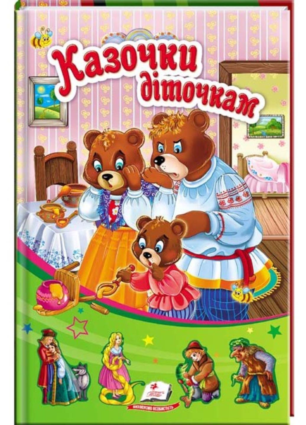 Книга "Казочки діточкам"