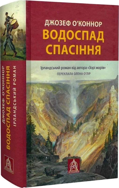 Книга Водоспад Спасіння Джозеф О’Коннор