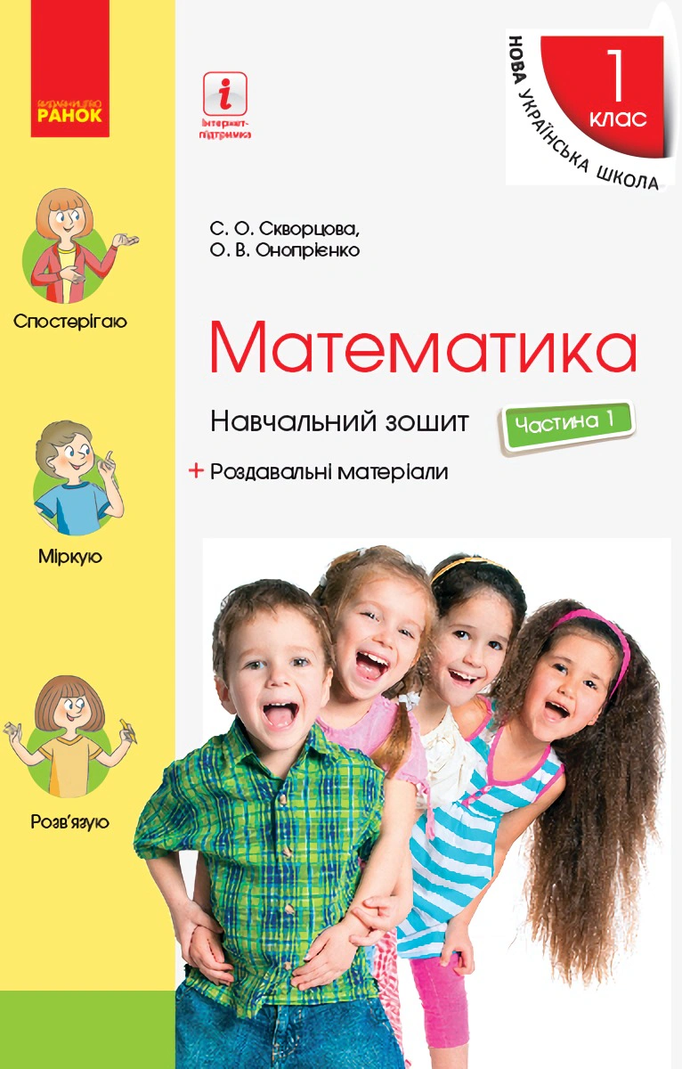 Книга Оксана Оноприенко "Математика. 1 класс. Часть 1" 9786170945044
