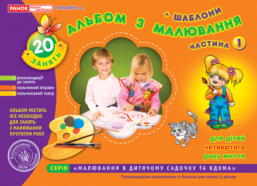 Книга "Альбом з малювання. Молодша група, 3-4 роки. Частина 1" Панасюк И.С. (1467744707)