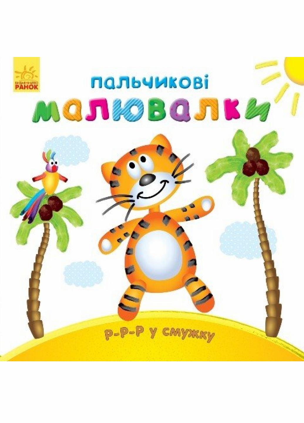 Раскраска Пальчиковые рисовалки: Р-р-р в полоску. Автор Каспарова Ю. С509023У 9789667478858