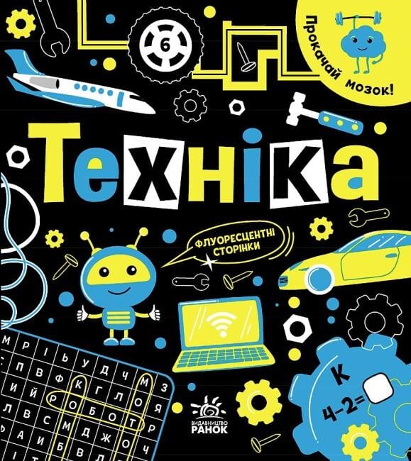 Книга "Прокачай мозок! Техніка" Автор Інна Конопленко (9786170977649)