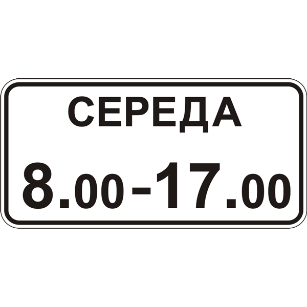 Дорожный знак прямоугольный Фабрика знаков 7.4.7 300х600 мм (504123-1)